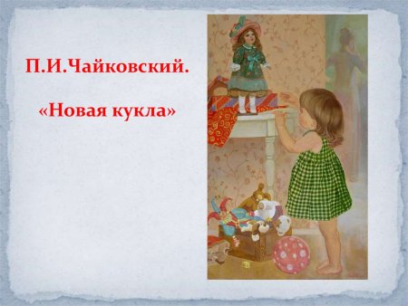 Произведения Чайковского новая кукла