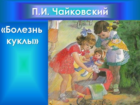 Болезнь куклы Чайковский