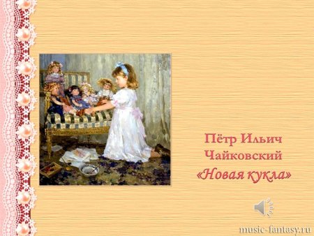 Чайковский пётр Ильич новая кукла