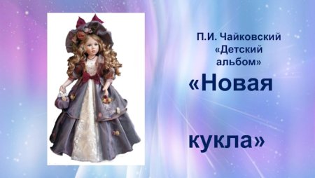 Произведения Чайковского новая кукла
