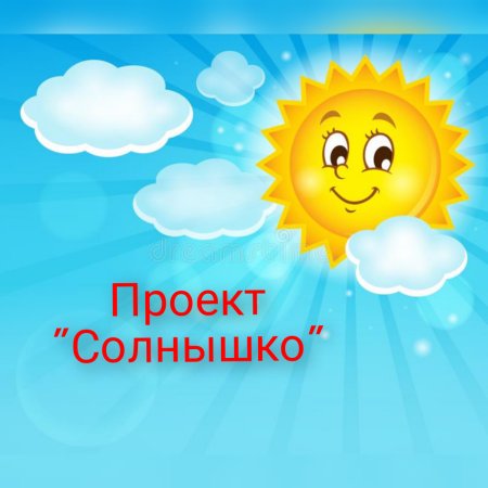 Солнышко на небе