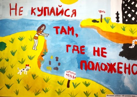 Рисование безопасность на воде