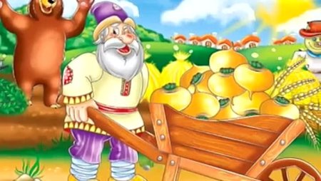 Мужик и медведь вершки и корешки