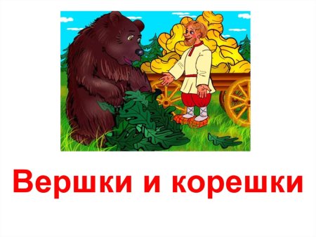 Игра вершки и корешки