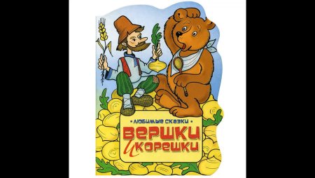 Русская народная сказка. Вершки и корешки книжка