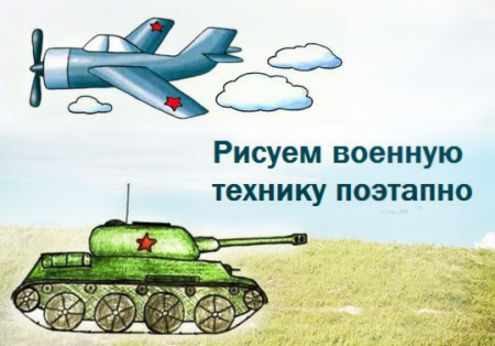 Военная техника поэтапное рисование для детей
