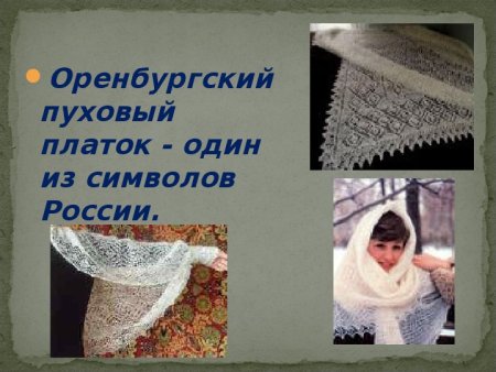 Оренбургский пуховый платок презентация