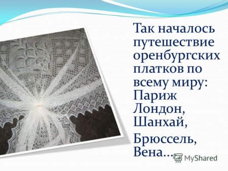 Оренбургский пуховый платок символ души России