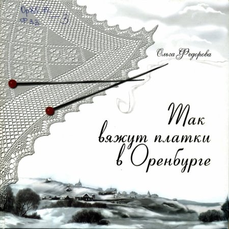 Оренбургский пуховый платок логотип