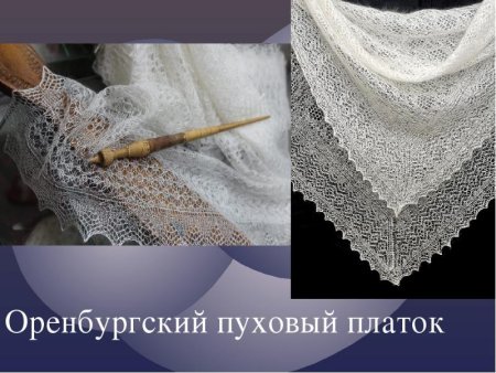 Оренбургский пуховый платок народный промысел