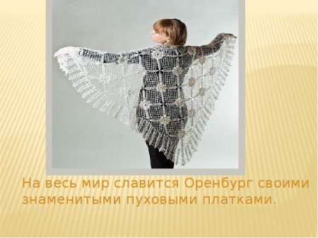 Оренбург славится пуховыми платками