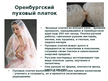 Оренбургский пуховый платок сообщение