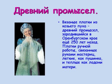 Оренбургские платки презентация