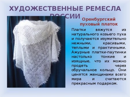 Оренбургский пуховый платок промысел
