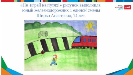 Юный Железнодорожник рисунок детский