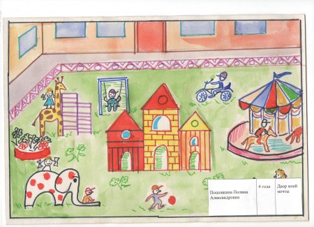 Детский рисунок двор моей мечты