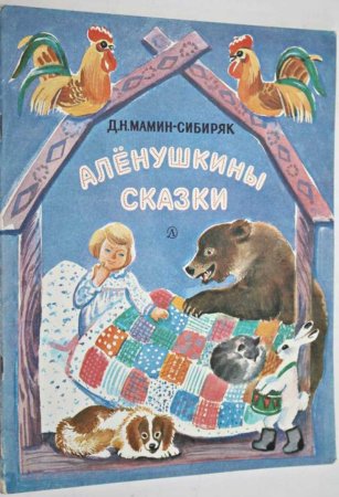 Алёнушкины сказки мамин Сибиряк илюстрации