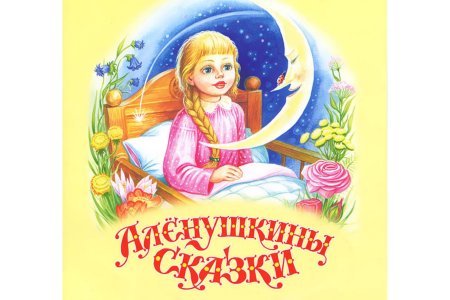 Алёнушкины сказки