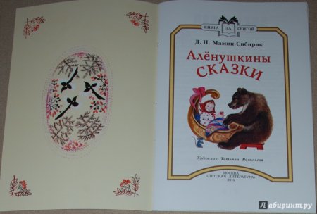 Сказки для Дмитрий Сибиряк Алёнушкины сказки