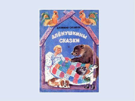 Д мамин Сибиряк Аленушкины сказки рисунок