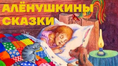 Рисунки на конкурс Мамина Сибиряка Аленушкины сказки