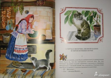 Притча о молочке, овсяной кашке и сером котишке Мурке