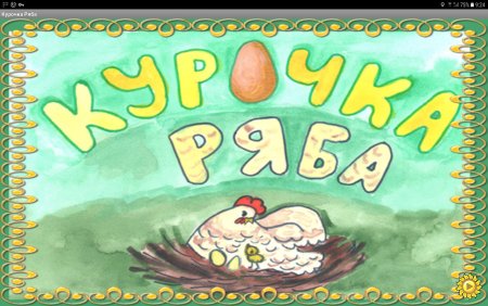 Курочка Ряба с яйцом раскраска