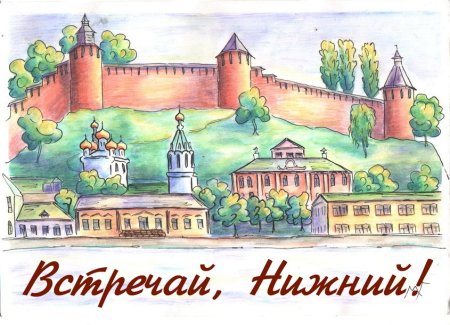 Нижний Новгород рисунок