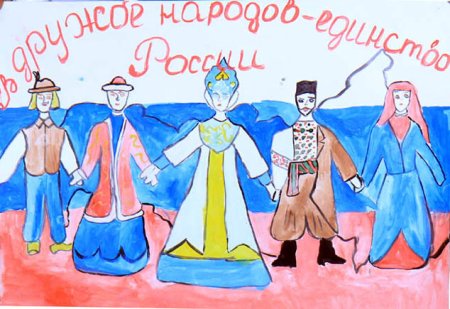 Рисунок на день единства народов