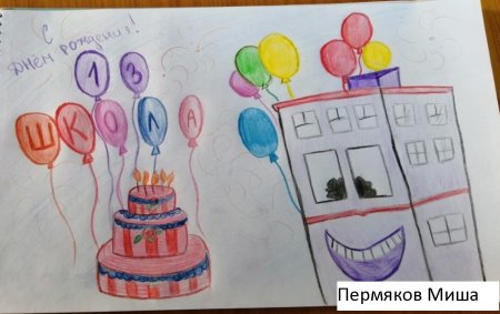 Рисунки на тему с днём рождения школа