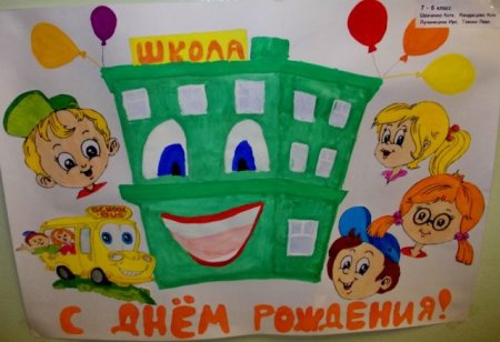 Плакат к юбилею школы