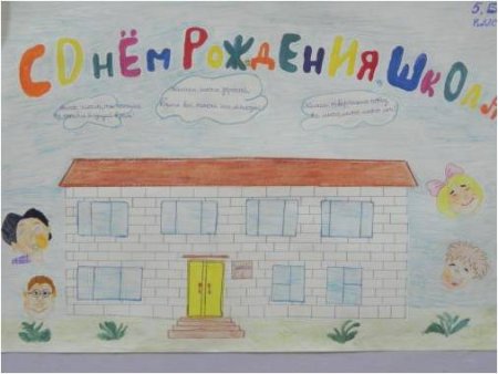 С юбилеем школа