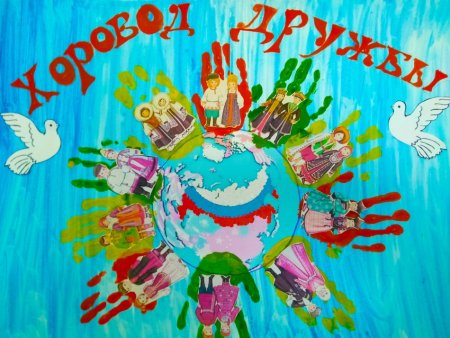 Хоровод дружбы