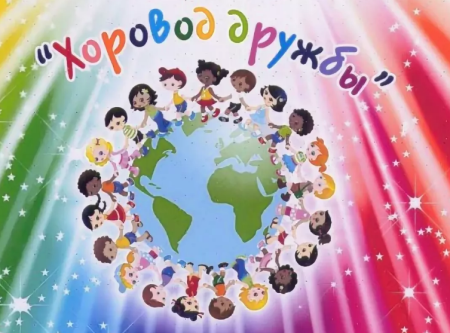 Плакат хоровод дружбы