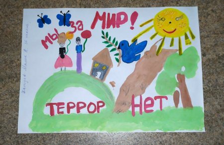 Дети против террора