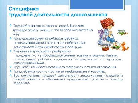 Специфика труда дошкольников