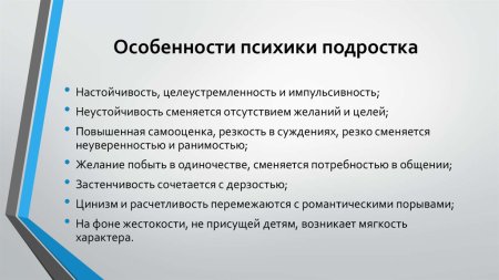 Особенности психики подростка