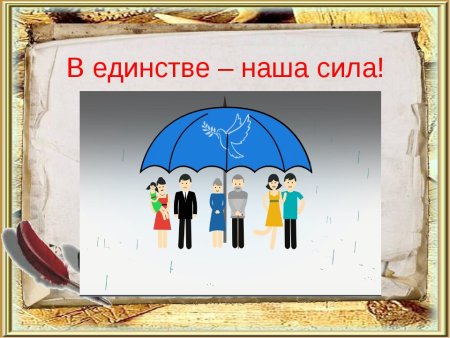 Плакат в единстве наша сила