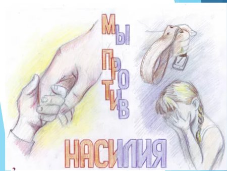 Мы против насилия в семье