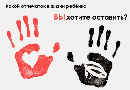 Против жестокого обращения с детьми
