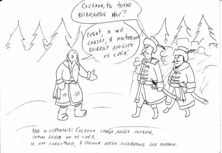 Иван Сусанин рисунок