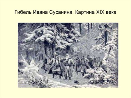 Иван Сусанин 19 века