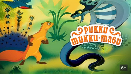 Рикки-Тикки-Тави мультфильм 1965