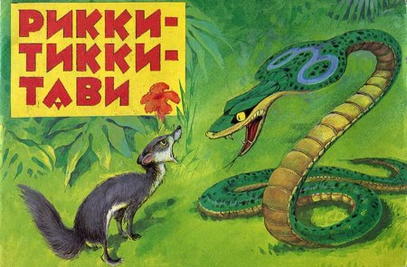 Сказка Киплинга Рикки Тикки Тави