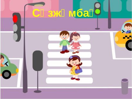 Дети переходят дорогу на светофоре