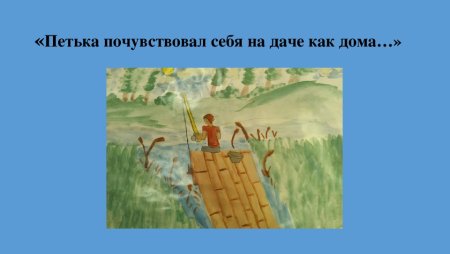 Петя на даче
