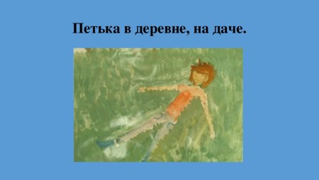 Петька на даче