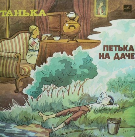 Леонид Андреев Петька на даче
