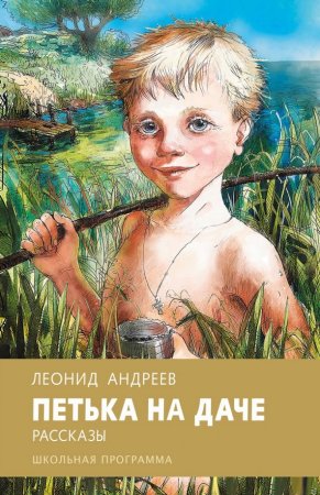 Леонид Андреев Петька на даче иллюстрации