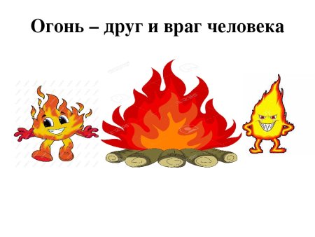 Огонь друг или враг рисунки